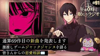 奏音69の午前０時に眠れるラジオ #91 通算69作目となる新曲を発表します。