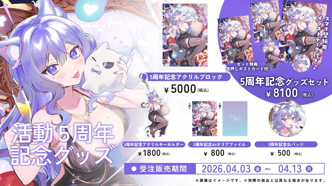 💜活動5周年記念グッズ販売中💜