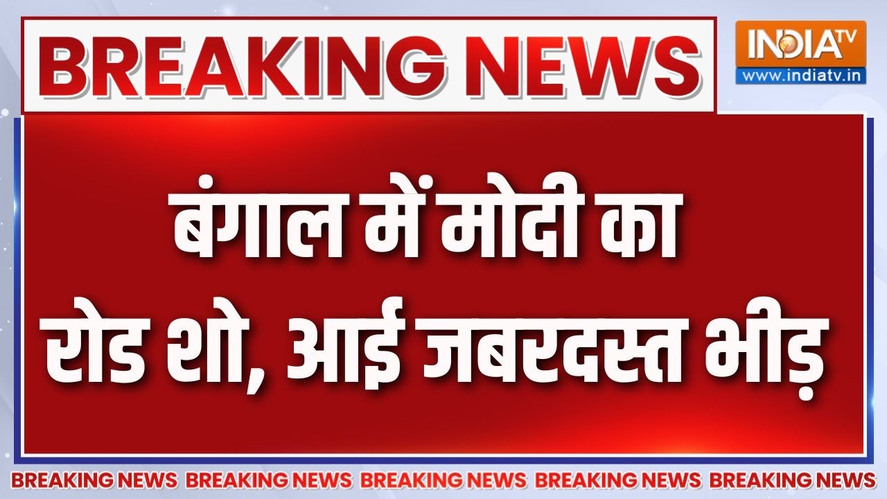 Breaking News : बंगाल में मोदी का रोड शो, आई जबरदस्त भीड़ | Bengal Election 