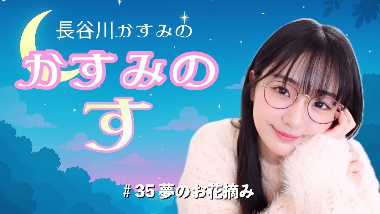 #35  長谷川かすみのかすみの”す”