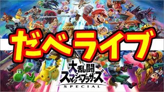 【参加OK】【 スマブラSP】チャンネル登録者数３００人目指しながらスマブラ！【だべライブ】