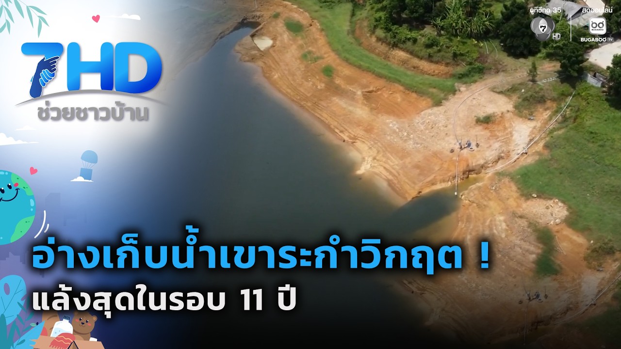 อ่างเก็บน้ำเขาระกำวิกฤต ! แล้งสุดในรอบ 11 ปี | 7 สีช่ว?