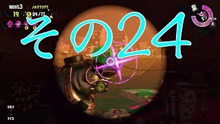 【スプラトゥーン２】みっつんのサーモンラン　その２４