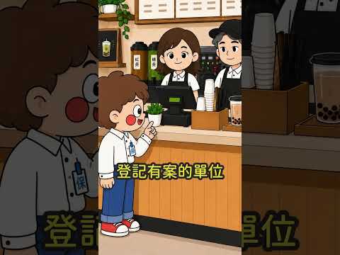 工讀生都市傳說