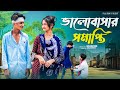 ভালোবাসার সমাপ্তি Bhalobasar Somapti Notun Bangla Natok Shahin Srabo