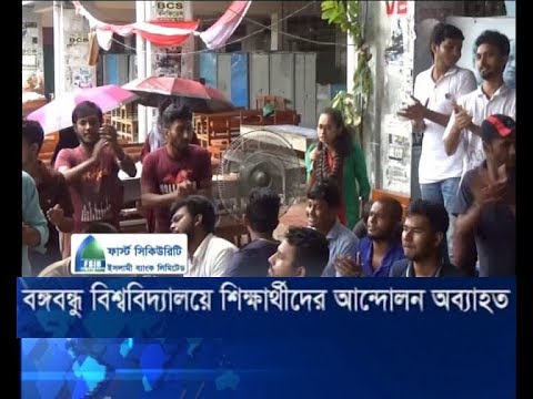 বঙ্গবন্ধু বিশ্ববিদ্যালয়ে শিক্ষার্থীদের আন্দোলন অব্যাহত