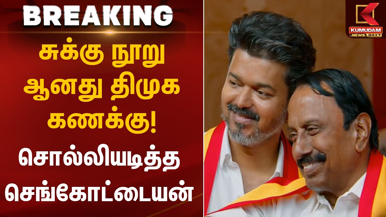 சுக்கு நூறு ஆனது DMK கணக்கு! சொல்லியடித்த K.A.Sengottaiyan | Gobichettipalayam | TVK Vijay