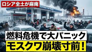 モスクワ崩壊寸前！ウクライナのドローン攻撃で精油所が壊滅…ロシア全土を麻痺させる「深刻な燃料危機」とは？