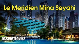 Видео об отеле   Le Meridien Mina Seyahi Beach Resort & Marina, 0