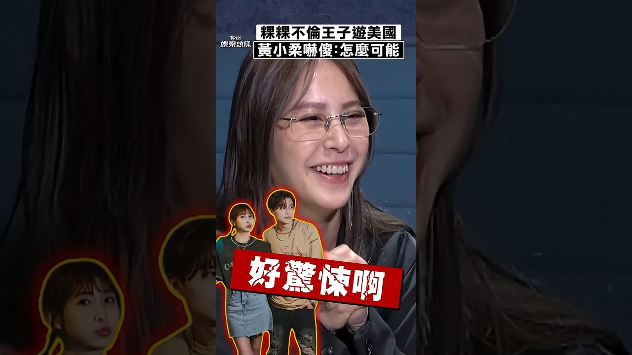 獨／粿粿不倫王子「同遊美國」！　黃小柔曝人妻真實心聲：怎麼可能去兩週