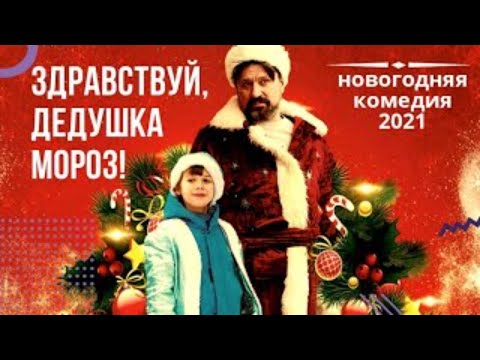 Здравствуй Дедушка Мороз ⛄ фильм 2021 ⛄ новогодняя комедия