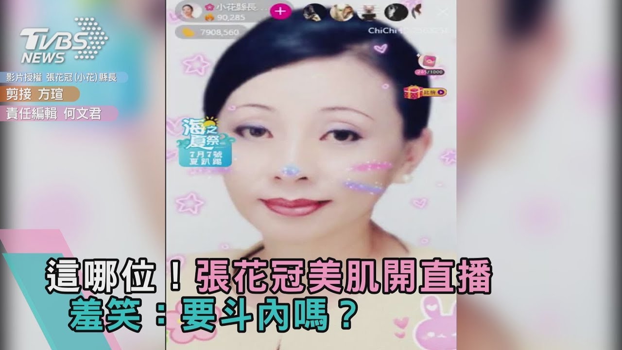 這哪位！張花冠當網紅開直播　羞笑：要斗內嗎？