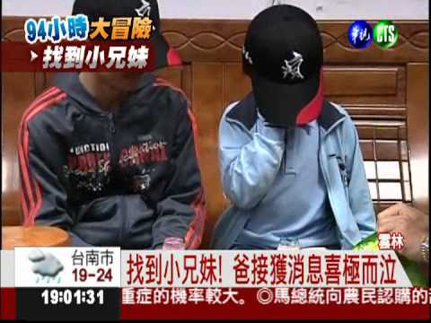小兄妹離家94小時! 墾丁找到人