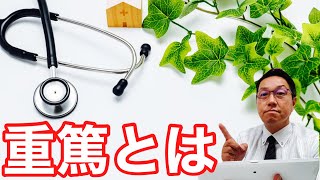 重篤とは 危篤の違いや対応方法を解説 アイセ メモリアル神奈川