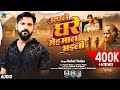 AUDIO Rahul Yadav Apne Hi Ghar Me Mehaman Bhaini Bhojpuri Sad Song 2024 Ghar Parivar Chhutal