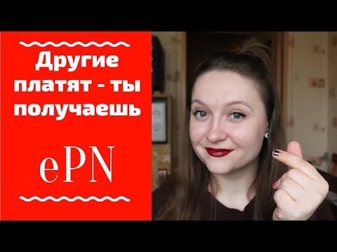 Заработок на сервисе ePN / Как заработать в интернете на чужих покупках