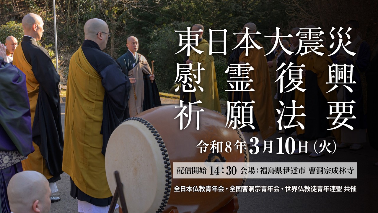 東日本大震災 慰霊復興祈願法要　2026年3月10日