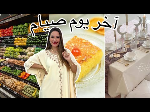 آخر يوم صيام ديني 🌙 قضينا مع بعض 🛒  و طبخت الذ حريرة و ضحكنا مع ليليان ما احتفلتش بيناير لكن…⚜️🌸