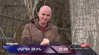 Սուր անկյուն 29.03.2026 - Անոնս / Sur ankyun