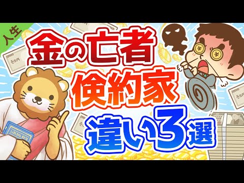 第78回 【あなたはどっち？】金の亡者と倹約家の決定的な３つの違い【人生論】