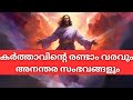 കർത്താവിന്റെ രണ്ടാം വരവിൽ സംഭവിക്കു�