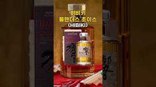일본 여행 가면 사야 하는 위스키 “히비키 블렌더스 초이스”!?