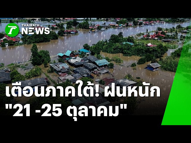 โดนซ้ำรอบ 2! ฝนถล่มเคียนซา น้ำป่าทะลักท่วม | 22 ต.ค. 69 | ห้องข่าวหัวเขียว