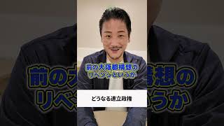 自民と維新の連立政権について #政治 #高市早苗 #自民党 #日本維新の会 #連立政権 #野口功司 #shorts