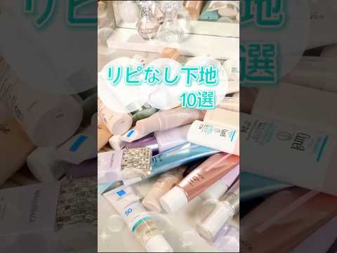 【保存必須】正直リピ無し！化粧下地おたくが厳選したもう買わないやつ #shorts #コスメ #美容 #メイク #垢抜け