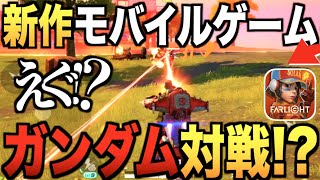 新作モバイルゲーム!! 改造兵器"ガンダム"に乗れる激ヤバ神ゲーがキタァァアアwwwww【Farlight 84】〈IQ〉