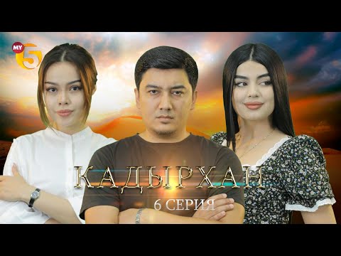 "Кадырхан" сериал (6-серия)