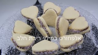 מתכון מנצח לעוגיות אלפחורס