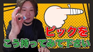 - 人差し指の爪が弦に当たります...