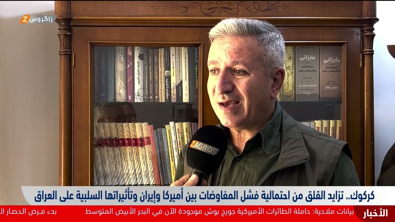 فيديو | كركوك..   تزايد القلق من احتمالية فشل المفاوضات بين امريكا وايران وتأثيراتها السلبية على العراق