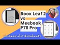 Boox Leaf 2 vs Meebook p78 pro ต่างกันอย่างไร? ซื้ออันไหนดี? | Sora Reader
