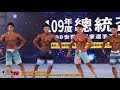 【鐵克健身】2020 總統盃健美賽 男子健體總冠軍 Men's Physique Overall