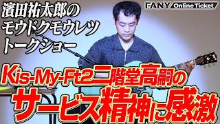 自身が主役を務める新喜劇にゲスト出演してくれたKis-My-Ft2二階堂高嗣の凄さを語る【濱田祐太郎のモウドクモウレツトークショー】