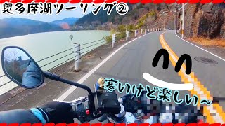 奥多摩ツーリング②〜こんなに楽しんで良いのだろうか？〜モトブログ　motovlog