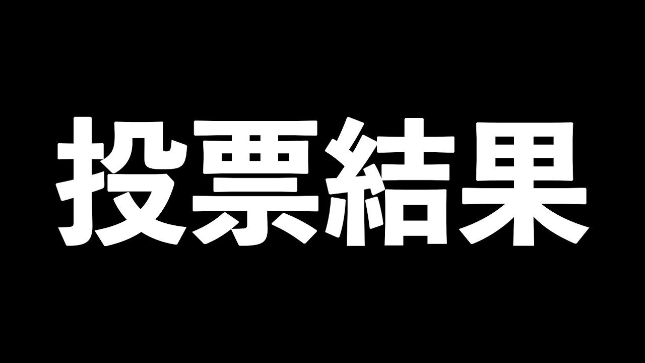 投票結果、発表します【聴かせてみた】【遅くなって】【恐縮です】