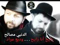Wadih Mrad - Al Denya Masaleh / #الدنيا_مصالح - وديع مراد