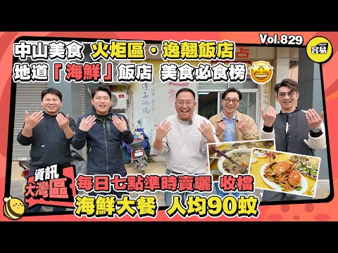 中山美食 地道美食丨海鮮大餐 火炬區逸翹飯店 人均90蚊丨每日七點準時賣曬 收檔丨地道「海鮮」飯店 美食必食榜丨#中山美食#美食必食榜#火炬開發區#逸翹飯店#中山生活