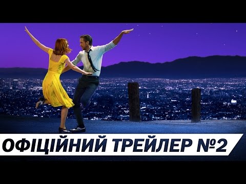 ЛА-ЛА ЛЕНД [ОФІЦІЙНИЙ ТРЕЙЛЕР №2]