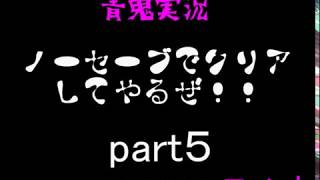 【青鬼】NOセーブでクリアしてみた！？part５【終わり】
