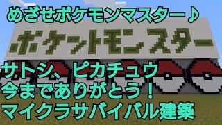【Minecraft】サトシとピカチュウお疲れさま！26年分の感謝を込めて！#ポケモン最終回