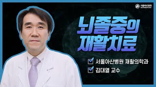 뇌졸중 환자의 재활 치료 미리보기