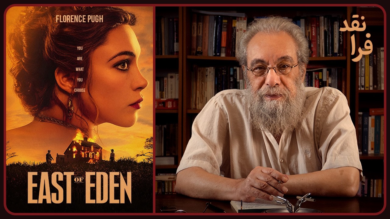 نقد سریال شرق بهشت _ East of Eden (2026)