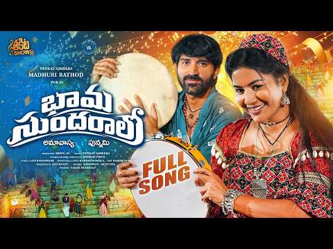 భామ సుందరలో