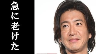 【木村拓哉】急激な老け込みのワケを高須院長が分析！