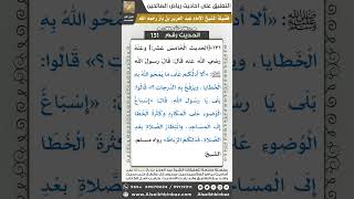صورة 126- الحديث (131) - رياض الصالحين - الشيخ عبد العزيز بن باز
