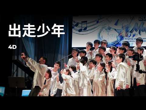 4D - 出走少年